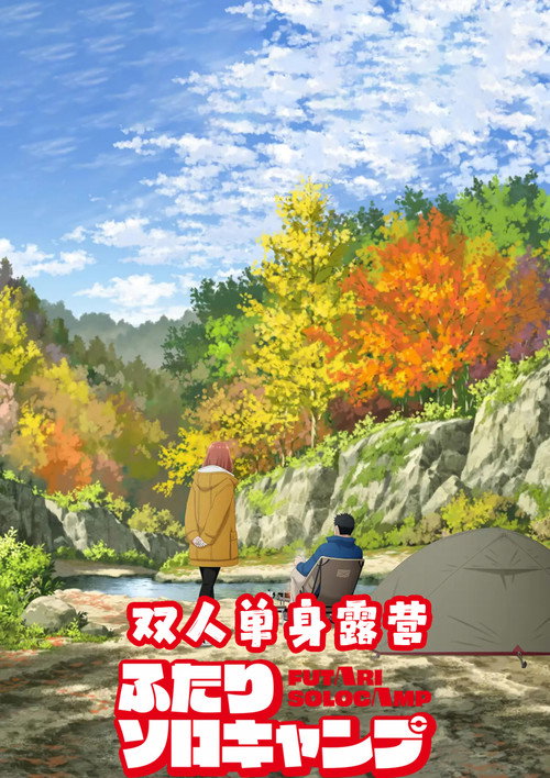 双人独自露营 ふたりソロキャンプ