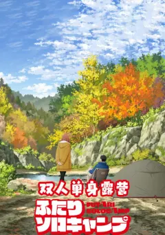 双人独自露营 ふたりソロキャンプ