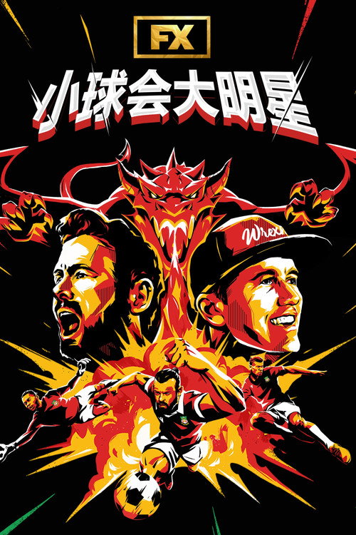 欢迎来到雷克瑟姆 第四季