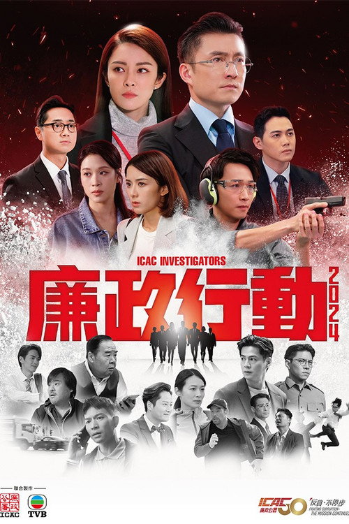 廉政行动2024 廉政行動2024