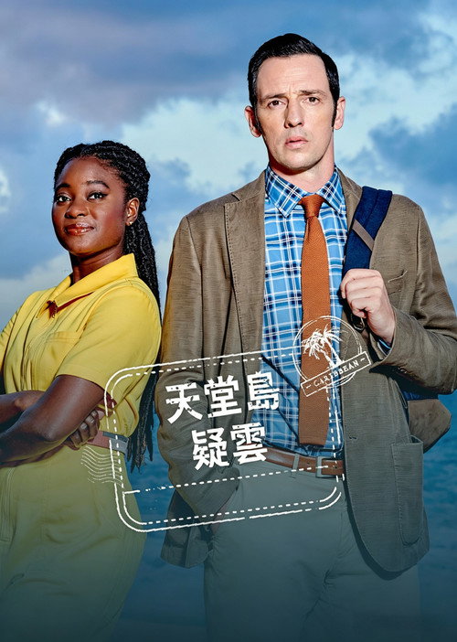 天堂岛疑云 第十四季