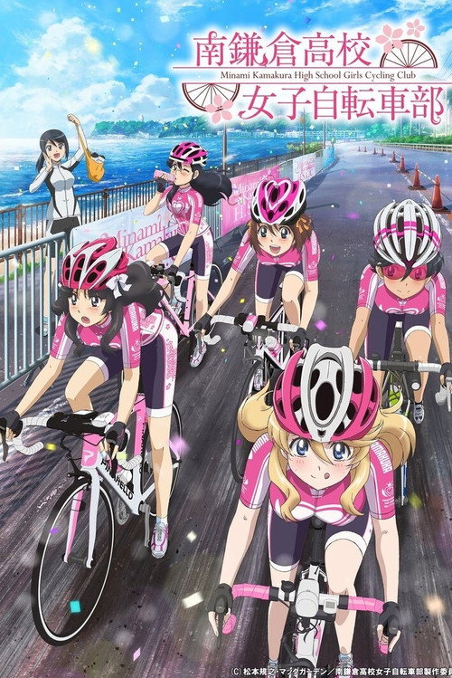 南镰仓高校女子自行车社 南鎌倉高校女子自転車部
