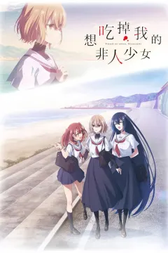 想吃掉我的非人少女 私を喰べたい、ひとでなし
