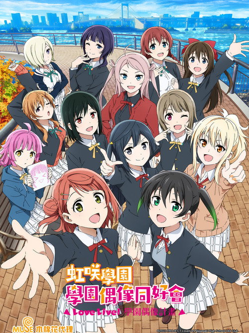LoveLive! 虹咲学园学园偶像同好会 第二季 ラブライブ！虹ヶ咲学園スクールアイドル同好会 2期