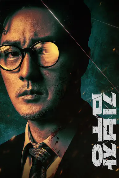 金特务：本色回归 김부장