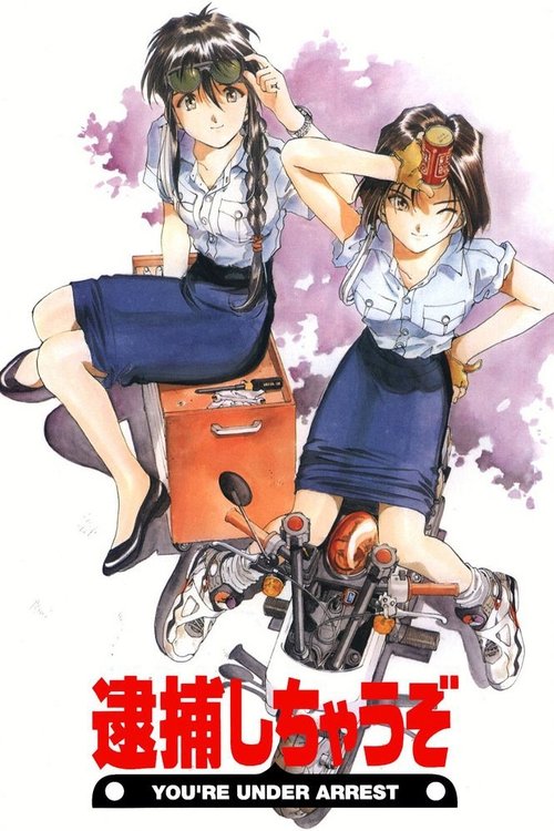 逮捕令 逮捕しちゃうぞ