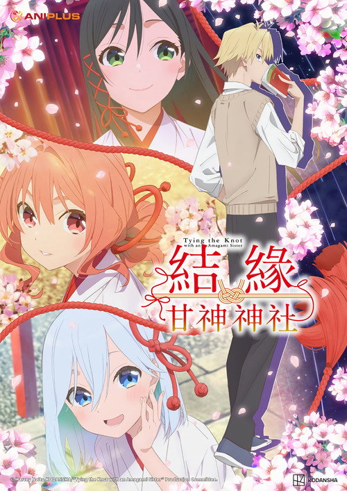缘结甘神家 甘神さんちの縁結び