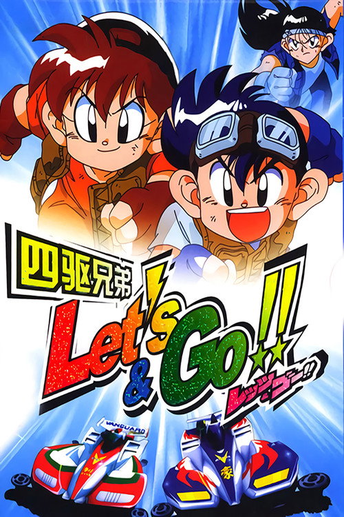 四驱兄弟 爆走兄弟レッツ&ゴー!!
