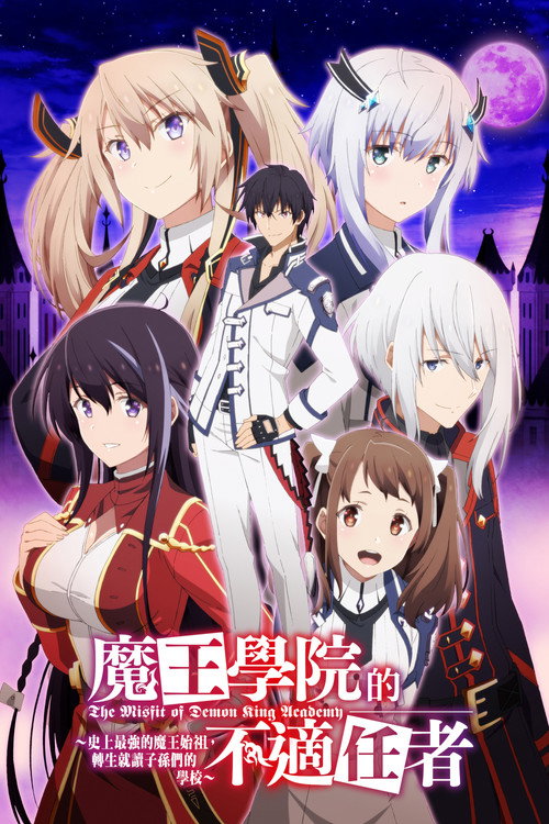 魔王学院的不适合者 第二季 魔王学院の不適合者