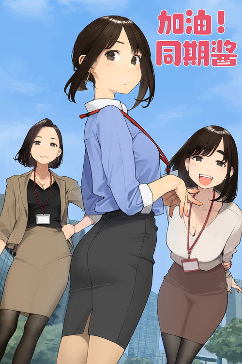 加油！同期酱 がんばれ同期ちゃん