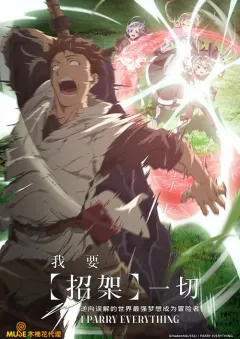 我要【招架】一切 俺は全てを【パリイ】する〜逆勘違いの世界最強は冒険者になりたい〜