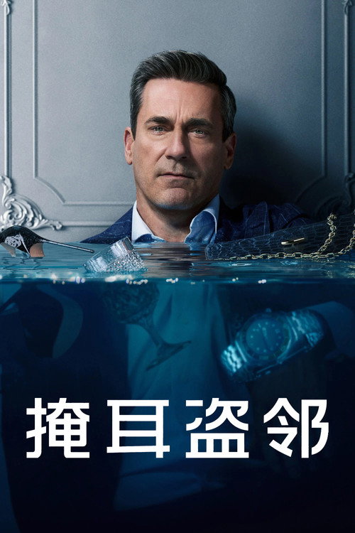 掩耳盗邻 第一季