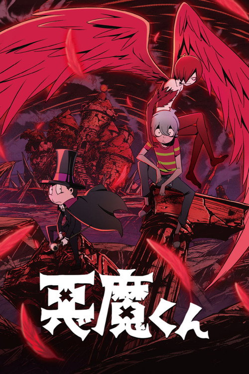 恶魔君 悪魔くん