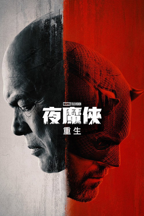 夜魔侠：重生 第一季