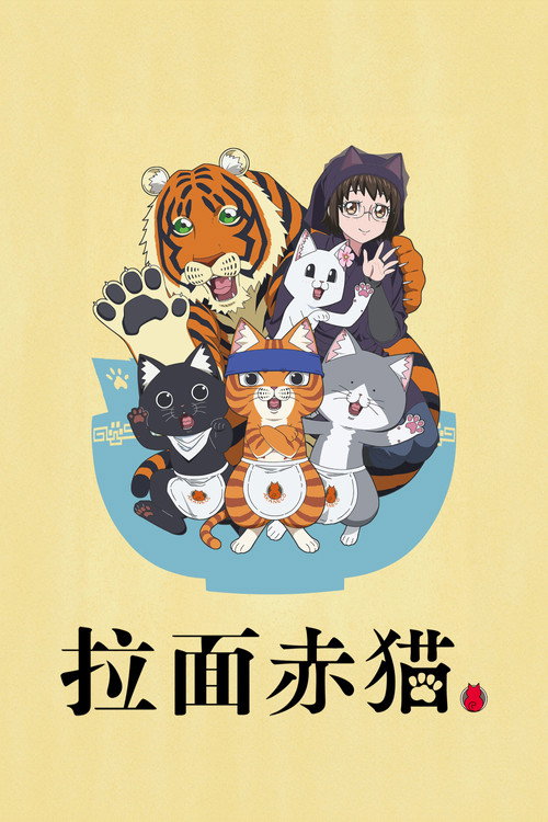 拉面赤猫 ラーメン赤猫