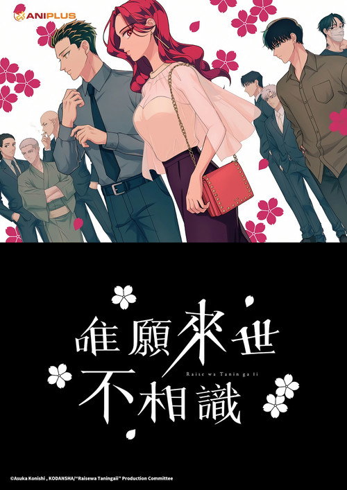 愿来世为他人 来世は他人がいい