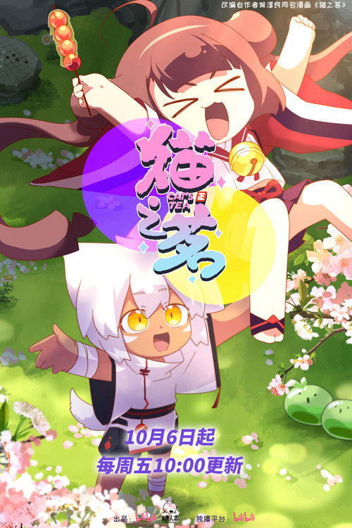 猫之茗 第二季