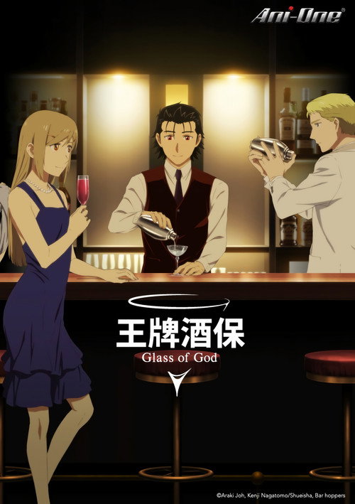 王牌酒保 神之酒杯 バーテンダー 神のグラス