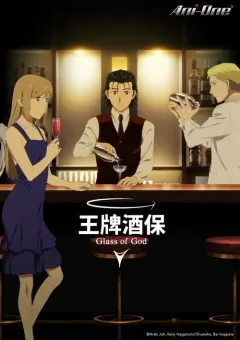 王牌酒保 神之酒杯 バーテンダー 神のグラス