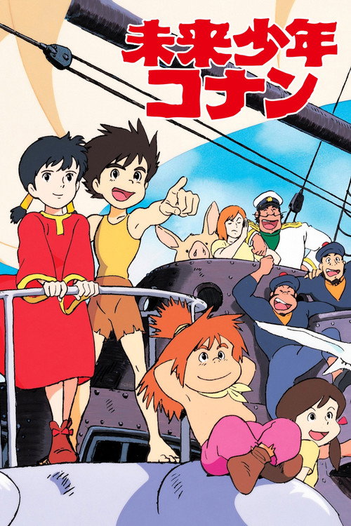 未来少年柯南 未来少年コナン