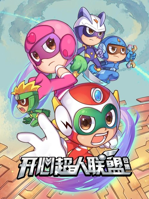 开心超人联盟之星之力