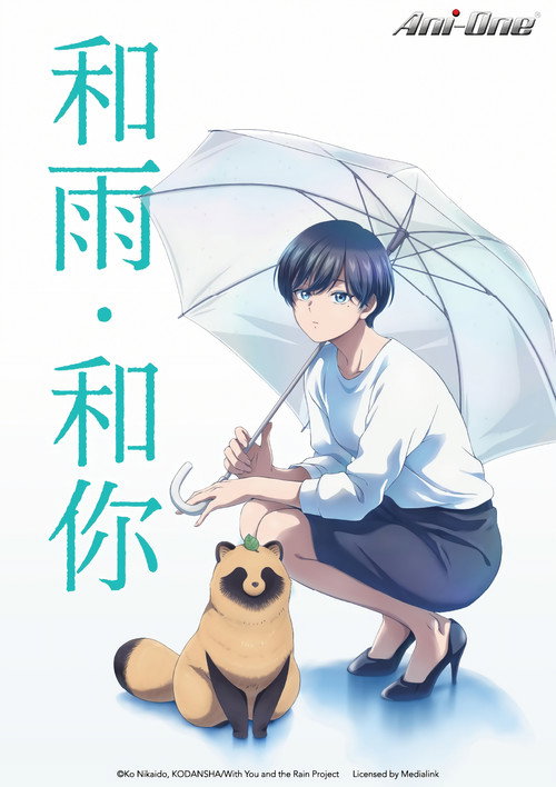 雨天遇见狸 雨と君と
