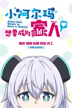 少女型兵器想要成为家人 アルマちゃんは家族になりたい