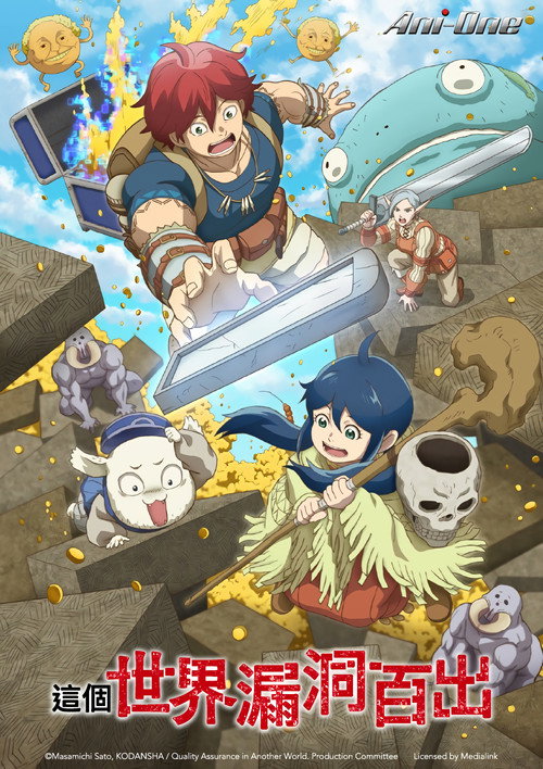 这个世界漏洞百出 この世界は不完全すぎる