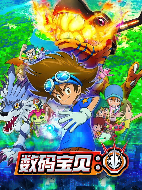 数码宝贝： デジモンアドベンチャー：