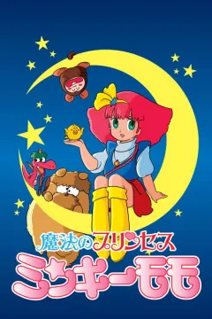 魔法公主明琪桃子 魔法のプリンセス ミンキーモモ