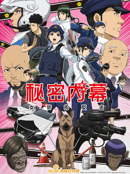 女子警察的逆袭 ハコヅメ～交番女子の逆襲～