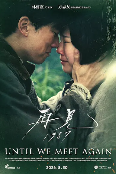 再见1987 再見1987