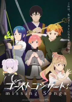 幽灵音乐会：遗失的歌曲 ゴーストコンサート :
