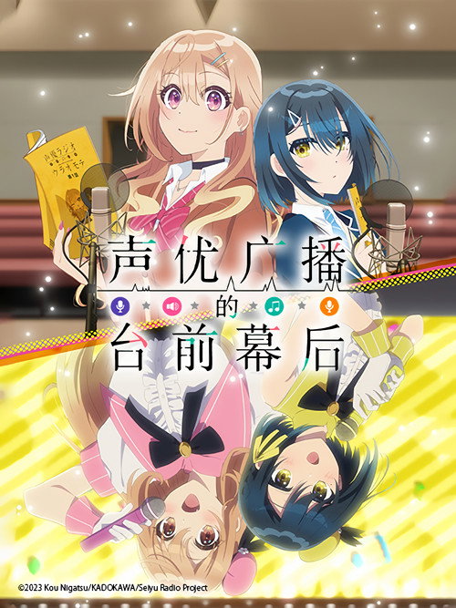 声优广播的台前幕后 声優ラジオのウラオモテ