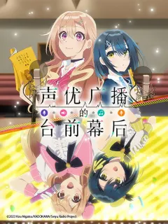 声优广播的台前幕后 声優ラジオのウラオモテ