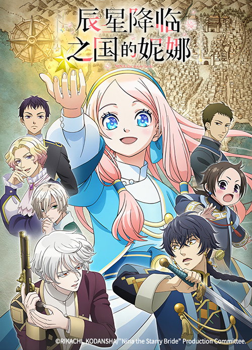 星辰坠落之国的妮娜 星降る王国のニナ