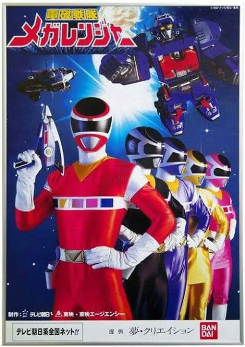 电磁战队百万连者 電磁戦隊メガレンジャー