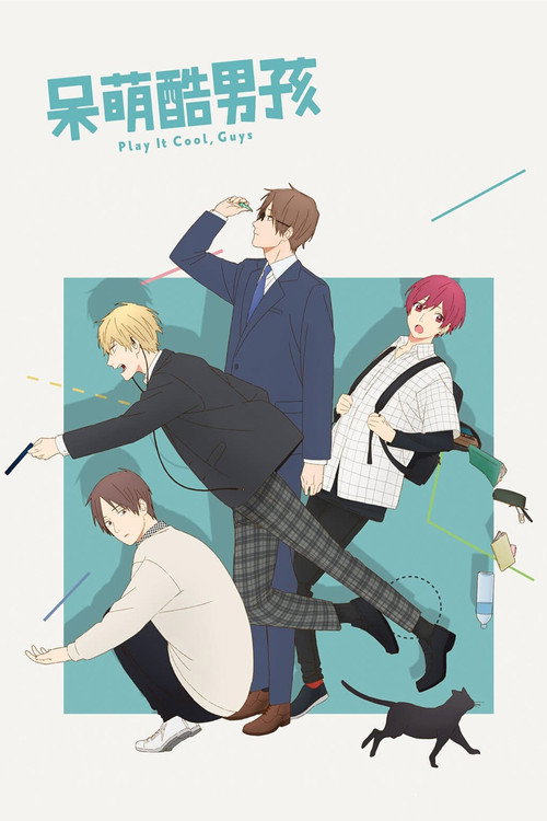 又酷又有点冒失的男孩子们 クールドジ男子