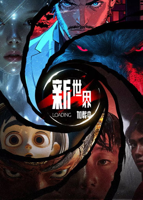 新世界加载中
