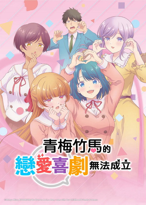 和青梅竹马之间不会有恋爱喜剧 幼馴染とはラブコメにならない