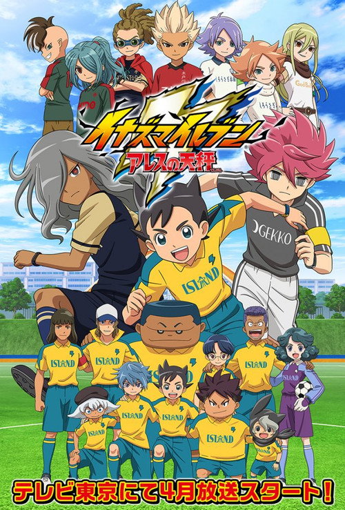 闪电十一人 阿瑞斯的天秤 イナズマイレブン アレスの天秤