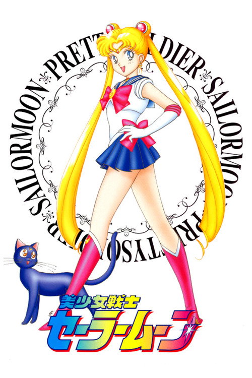 美少女战士 美少女戦士セーラームーン