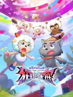 喜羊羊与灰太狼之狂野新宇宙