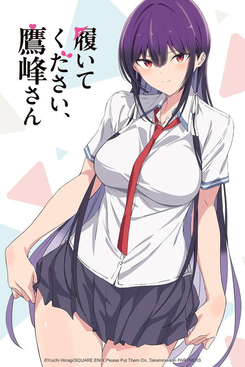 鹰峰同学请穿上衣服 履いてください、鷹峰さん