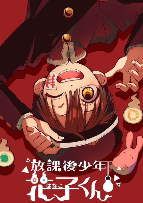 放学后少年花子君 放課後少年花子くん
