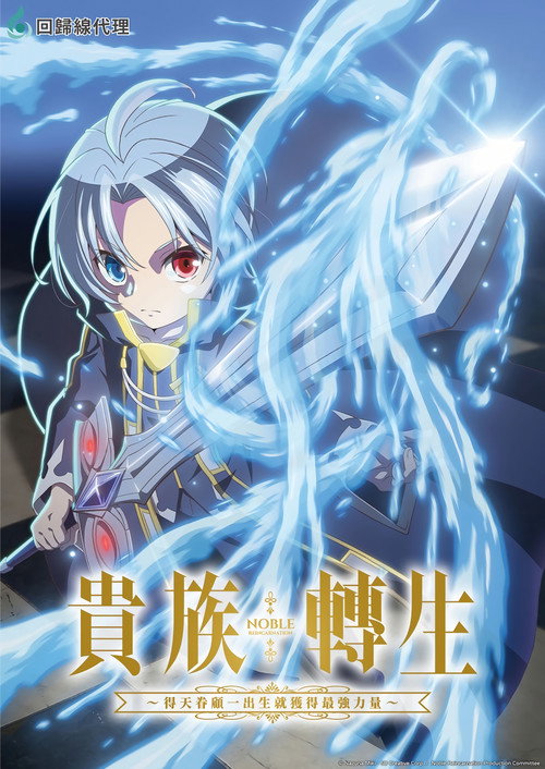 贵族转生 ～得天眷顾一出生就获得最强力量～ 貴族転生～恵まれた生まれから最強の力を得る～