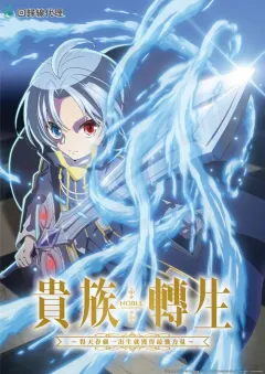 贵族转生 ～得天眷顾一出生就获得最强力量～ 貴族転生～恵まれた生まれから最強の力を得る～