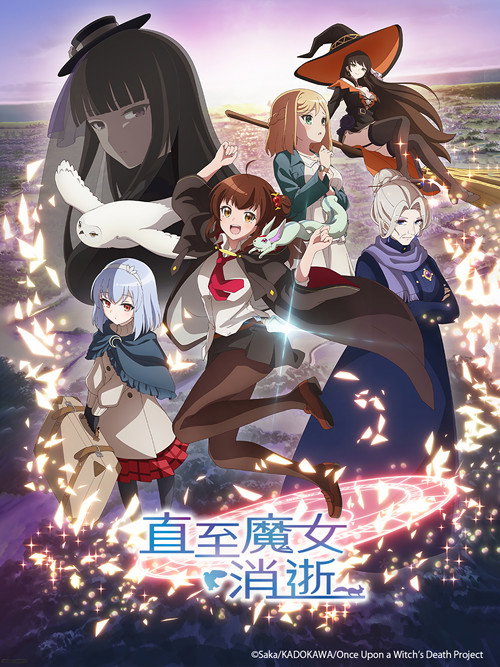 直至魔女消逝 ある魔女が死ぬまで
