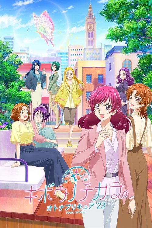 希望的力量～大人的光之美少女`23～ キボウノチカラ～オトナプリキュア`23～