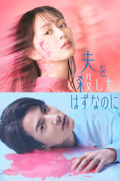 明明已经杀了丈夫 夫を殺したはずなのに